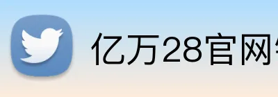 亿万28官网链接 Logo